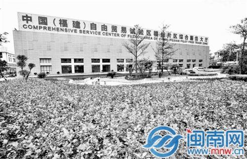 福建自贸试验区福州片区综合服务大厅里,办事窗口将提供“一口受理”服务,简化办事流程