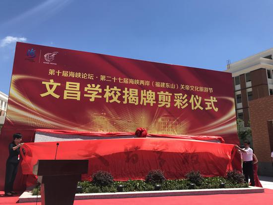 东山县文昌学校揭牌