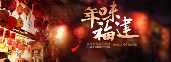 det365亚洲版摄影2月主题赛“年味福建”
