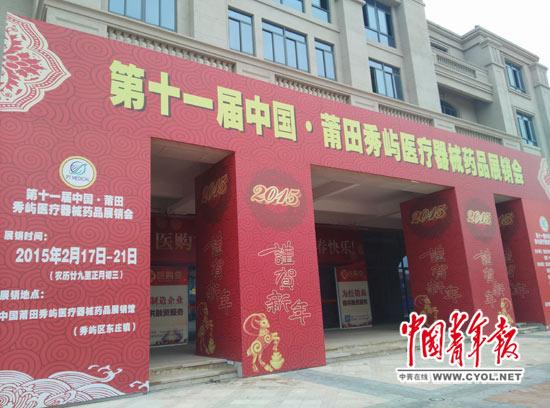 福建莆田市秀屿区东庄镇被称为医疗王国。今年2月,中国·莆田秀屿医疗器械药品展销会在这里举行,有关宣传贴纸至今仍未揭下。本报记者 卢义杰 摄