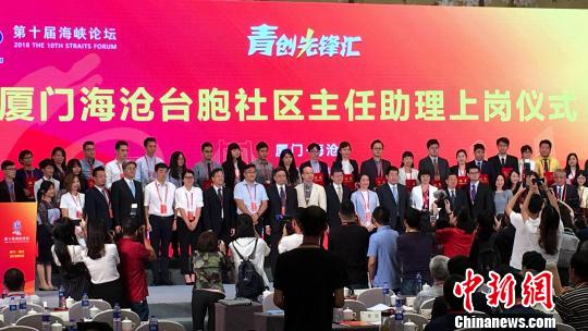 厦门海沧台胞社区主任助理上岗仪式4日在海沧举办。 杨伏山 摄